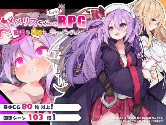 メメリスちゃんのえっちなRPG
